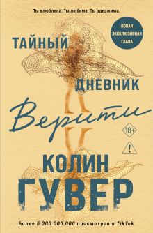 Тайный дневник Верити
