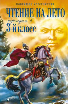 Обложка Чтение на лето. Переходим в 3-й кл. 8-е изд., испр. и перераб.