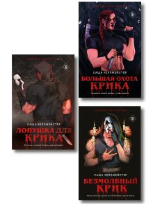 Комплект из 3 книг (Безмолвный Крик. Ловушка для Крика. Большая охота Крика)