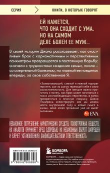 Обложка сзади Жена психиатра. Когда любовь становится диагнозом Диана Померанц