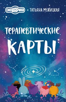 Терапевтические карты Смешариков
