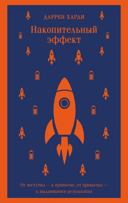 Обложка Накопительный эффект. От поступка - к привычке, от привычки - к выдающимся результатам Даррен Харди