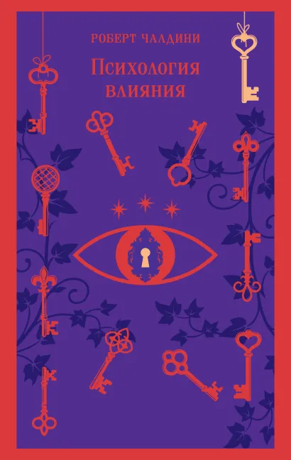 Обложка Психология влияния. 7-е расширенное издание Роберт Чалдини