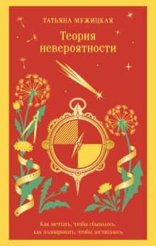 Обложка Теория невероятности. Как мечтать, чтобы сбывалось, как планировать, чтобы достигалось