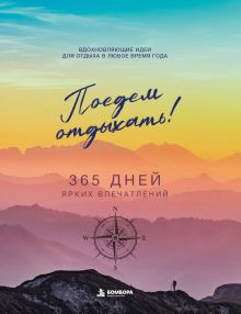 Поедем отдыхать! Вдохновляющие идеи для отдыха в любое время года