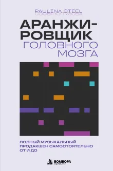 Аранжировщик головного мозга. Полный музыкальный продакшен самостоятельно от и до