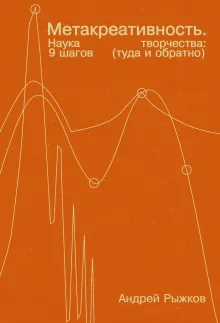 Метакреативность. Наука творчества: 9 шагов (туда и обратно)