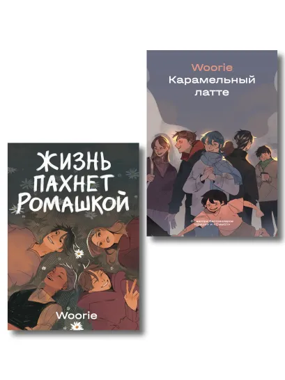 Обложка Комплект Жизнь пахнет ромашкой + Карамельный латте (Soda Press)