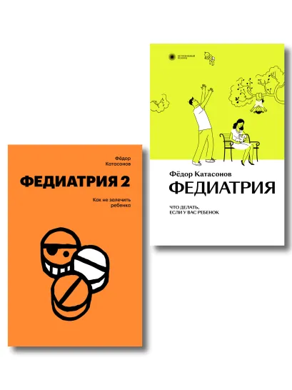 Обложка Комплект Федиатрия. Что делать, если у вас ребенок + Федиатрия 2. Как не залечить ребенка