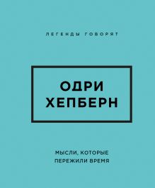 Одри Хепберн. Мысли, которые пережили время