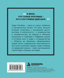 Обложка сзади Одри Хепберн. Мысли, которые пережили время
