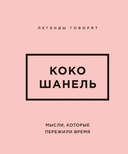 Обложка Коко Шанель. Мысли, которые пережили время