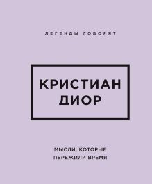 Кристиан Диор. Мысли, которые пережили время