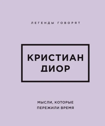 Обложка Кристиан Диор. Мысли, которые пережили время