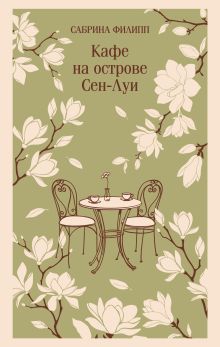 Обложка Кафе на острове Сен-Луи. Родственные души всегда находят друг друга