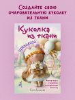 Куколка из ткани. Принцесса. Мастер-класс и выкройки в натуральную величину