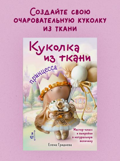 Куколка из ткани. Принцесса. Мастер-класс и выкройки в натуральную величину