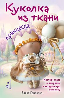 Обложка Куколка из ткани. Принцесса. Мастер-класс и выкройки в натуральную величину