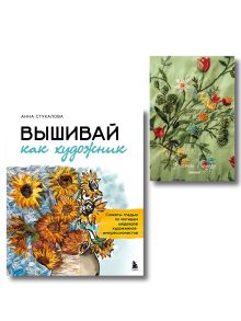 Обложка Комплект "В стиле Ренуара". Книга + блокнот