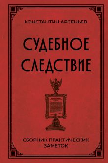 Судебное следствие. Сборник практических заметок