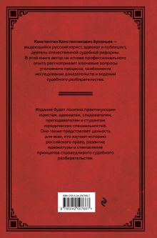 Обложка сзади Судебное следствие. Сборник практических заметок Константин Арсеньев