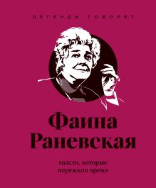 Фаина Раневская. Мысли, которые пережили время