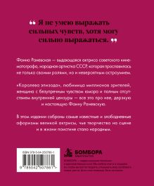 Обложка сзади Фаина Раневская (двухцветные цитаты)