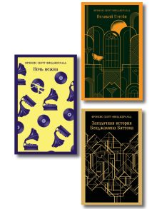 Набор "Лучшие произведения Фицджеральда (комплект из 3 книг: Великий Гэтсби, Загадочная история Бенджамина Баттона и Ночь нежна)
