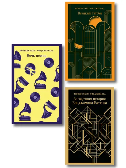 Обложка Набор "Лучшие произведения Фицджеральда (комплект из 3 книг: Великий Гэтсби, Загадочная история Бенджамина Баттона и Ночь нежна)