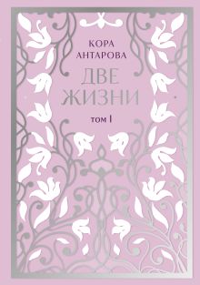 Две жизни. Двухтомник в эксклюзивном оформлении. Том I (Часть 1-2)