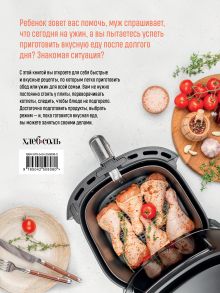 Обложка сзади Аэрогриль. Экспресс-рецепты для всей семьи