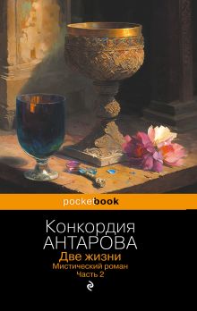 Обложка Две жизни. Мистический роман. Часть 2 Конкордия Антарова