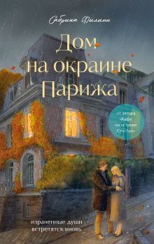 Комплект Дом на окраине Парижа. Израненные души встретятся вновь (книга + открытка)