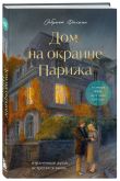 Комплект Дом на окраине Парижа. Израненные души встретятся вновь (книга + открытка)