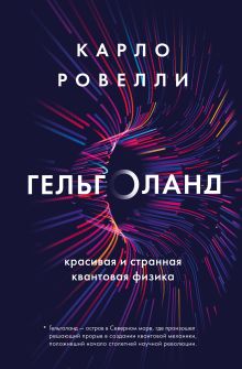 Обложка Карло Ровелли. Гельголанд. Красивая и странная квантовая физика (новое оформление) Карло Ровелли