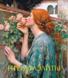 Прерафаэлиты. Книга в подарочном футляре (Джон Уильям Уотерхаус. Душа розы)