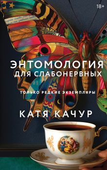 Обложка Книга с автографом: Катя Качур "Энтомология для слабонервных" Катя Качур