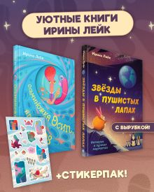 Обложка Комплект из 2-х книг "Осьминожка Осип, агент 008" + "Звезды в пушистых лапах. История о лунных мармотах" Ирина Лейк