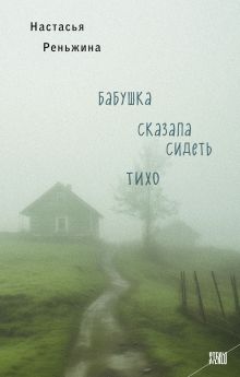 Книга с автографом: Настасья Реньжина "Бабушка сказала сидеть тихо"