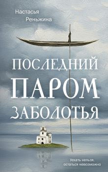 Книга с автографом: Настасья Реньжина "Последний паром Заболотья"