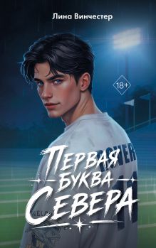 Обложка Буквы Севера. Первая буква Севера Лина Винчестер
