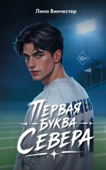 Буквы Севера. Первая буква Севера