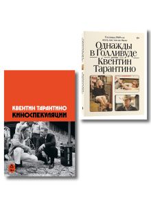 Комплект Киноспекуляции + Однажды в Голливуде