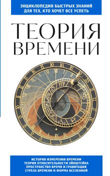 Обложка Теория времени. Для тех, кто хочет все успеть