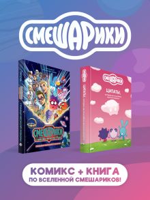 Комплект книг "Смешарики сквозь вселенные. Графический роман" + "Смешарики: цитаты, которые мы «случайно» выучили наизусть"