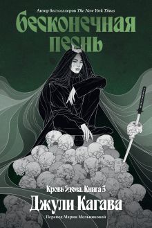 Бесконечная песнь. Кровь Эдема. Книга 3