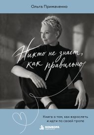 Никто не знает, как правильно. Книга о том, как взрослеть и идти по своей тропе