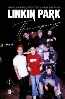 Обложка Linkin Park. Постскриптум. Неофициальная иллюстрированная биография
