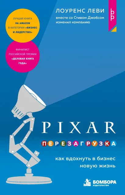 Обложка PIXAR. Перезагрузка. Как вдохнуть в бизнес новую жизнь Леви Лоуренс
