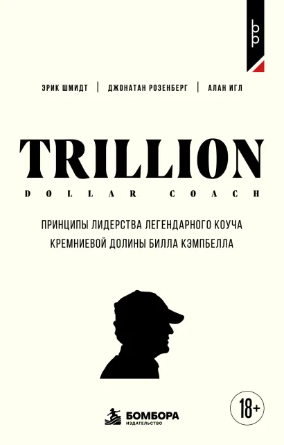 Обложка Trillion Dollar Coach. Принципы лидерства легендарного коуча Кремниевой долины Билла Кэмпбелл Эрик Шмидт, Джонатан Розенберг, Алан Игл